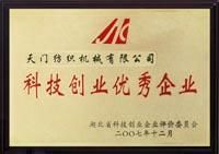 科技創(chuàng  )新優(yōu)秀企業(yè)